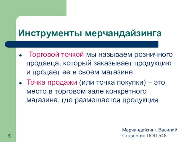 Мерчандайзинг. Василий Старостин ЦОЦ 548 Инструменты мерчандайзинга Торговой точкой мы называем розничного