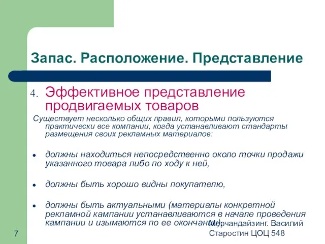 Мерчандайзинг. Василий Старостин ЦОЦ 548 Запас. Расположение. Представление Эффективное представление продвигаемых товаров