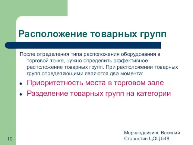 Мерчандайзинг. Василий Старостин ЦОЦ 548 Расположение товарных групп После определения типа расположения