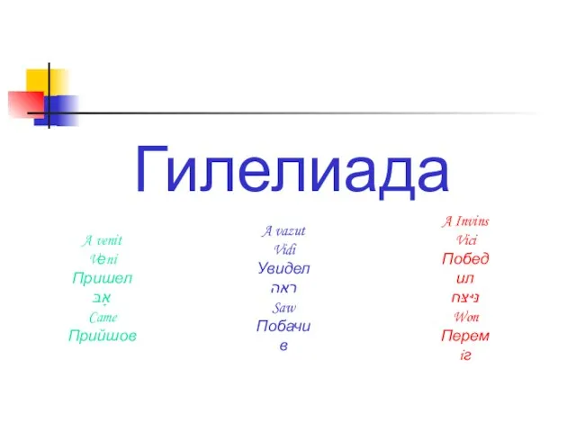 Гилелиада A venit Vеni Пришел אָבּ Came Прийшов A vazut Vidi Увидел