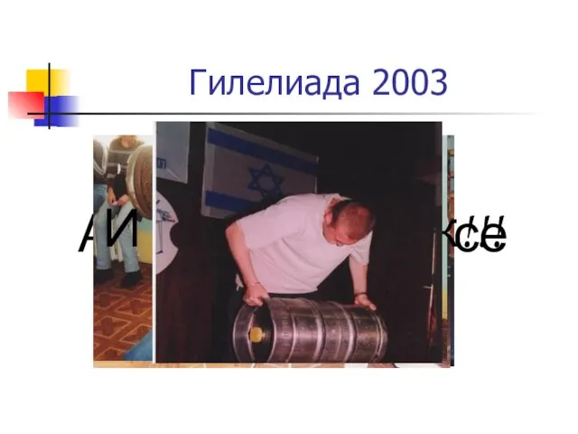 А начиналось все так!!! И так!!! И так!!! И даже вот так!!! Гилелиада 2003