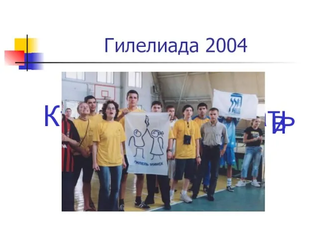 Гилелиада 2004 Кто хочет поиграть в футбол? Узнать что, где и когда?