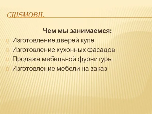 CRISMOBIL Чем мы занимаемся: Изготовление дверей купе Изготовление кухонных фасадов Продажа мебельной