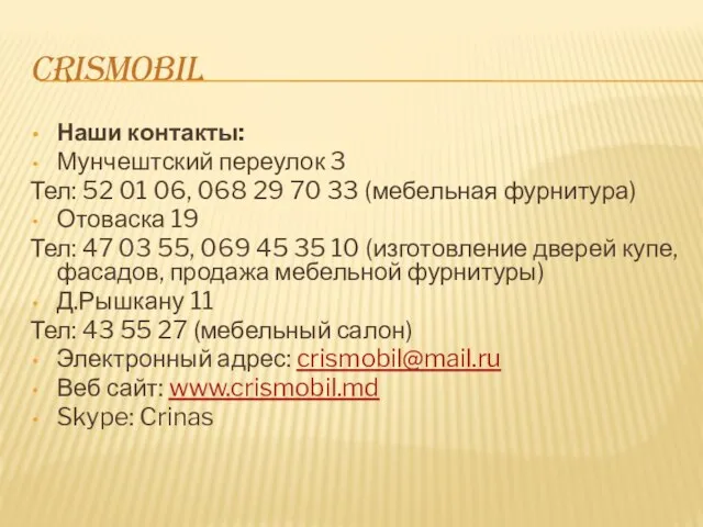 CRISMOBIL Наши контакты: Мунчештский переулок 3 Тел: 52 01 06, 068 29