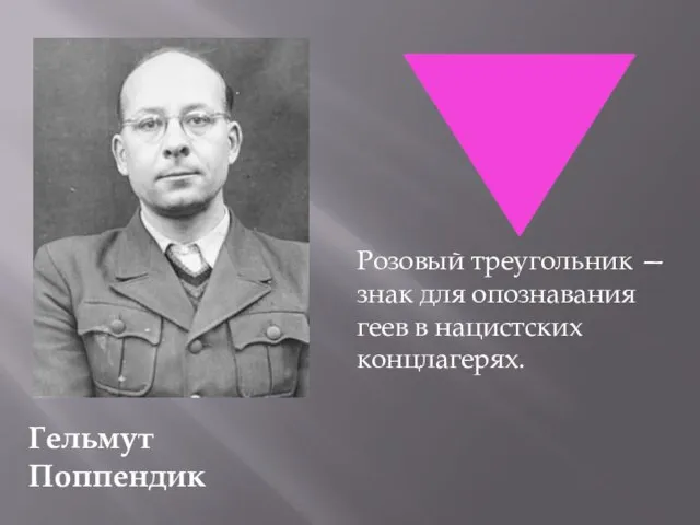 Гельмут Поппендик Розовый треугольник — знак для опознавания геев в нацистских концлагерях.