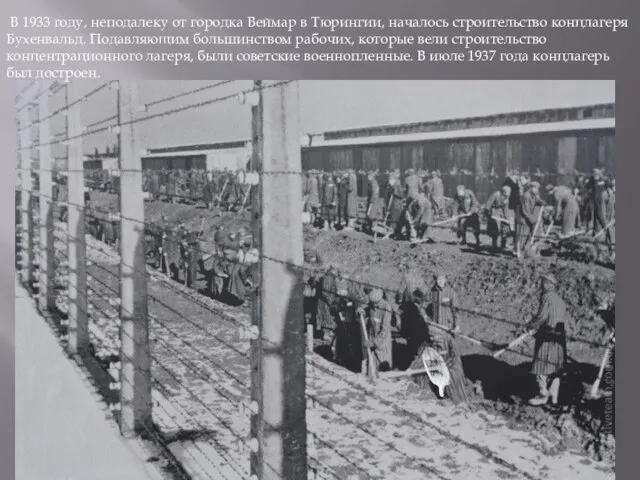 В 1933 году, неподалеку от городка Веймар в Тюрингии, началось строительство концлагеря