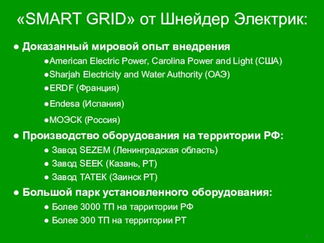 «SMART GRID» от Шнейдер Электрик: Доказанный мировой опыт внедрения American Electric Power,