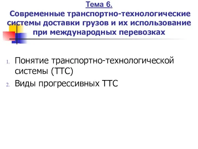 Тема 6. Современные транспортно-технологические системы доставки грузов и их использование при международных