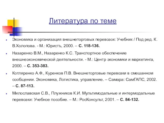 Литература по теме Экономика и организация внешнеторговых перевозок: Учебник / Под ред.