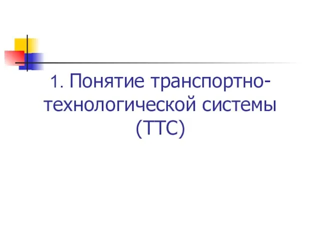 1. Понятие транспортно-технологической системы (ТТС)