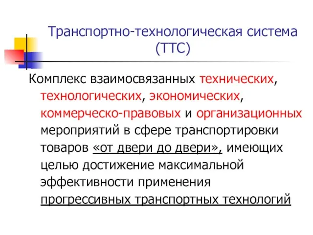 Транспортно-технологическая система (ТТС) Комплекс взаимосвязанных технических, технологических, экономических, коммерческо-правовых и организационных мероприятий