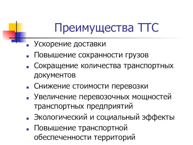 Преимущества ТТС Ускорение доставки Повышение сохранности грузов Сокращение количества транспортных документов Снижение