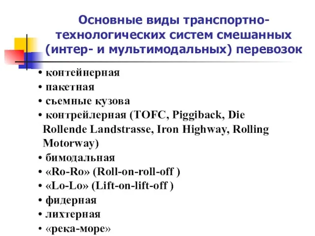 Основные виды транспортно-технологических систем смешанных (интер- и мультимодальных) перевозок контейнерная пакетная съемные