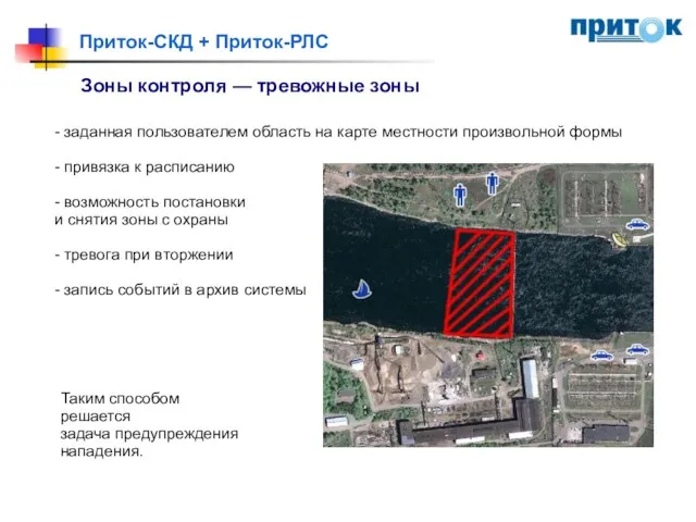 Приток-СКД + Приток-РЛС Зоны контроля — тревожные зоны - заданная пользователем область