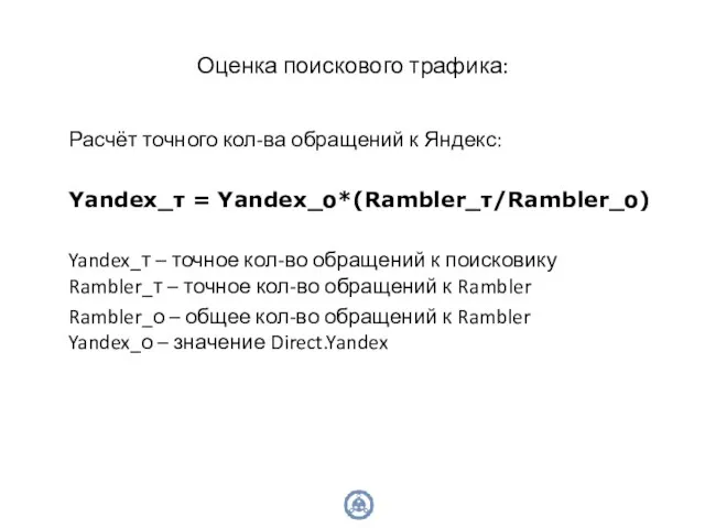 Оценка поискового трафика: Расчёт точного кол-ва обращений к Яндекс: Yandex_т = Yandex_о*(Rambler_т/Rambler_о)