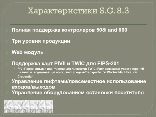 Характеристики S.G. 8.3 Полная поддержка контролеров 508i and 600 Три уровня продукции