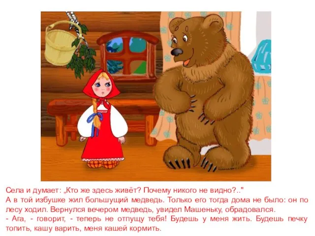 Села и думает: „Кто же здесь живёт? Почему никого не видно?.." А