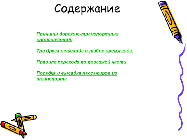 Содержание Причины дорожно-транспортных происшествий Три друга пешехода в любое время года. Правила