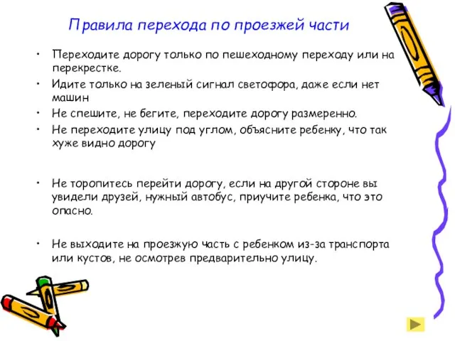 Правила перехода по проезжей части Переходите дорогу только по пешеходному переходу или