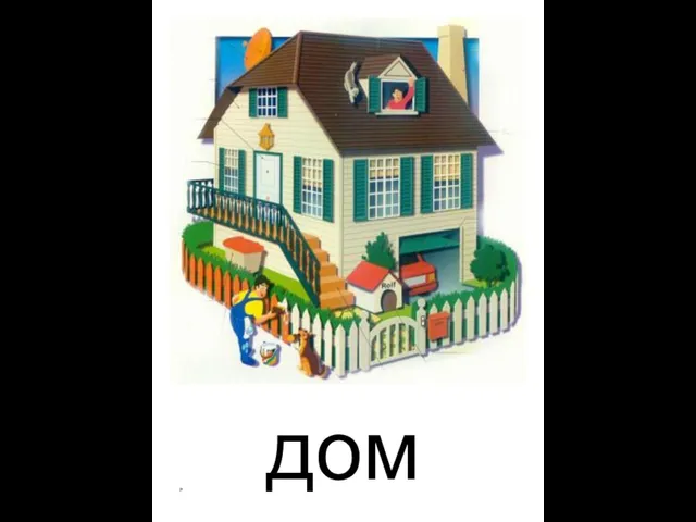 дом