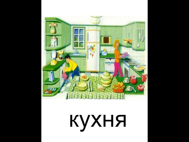 кухня