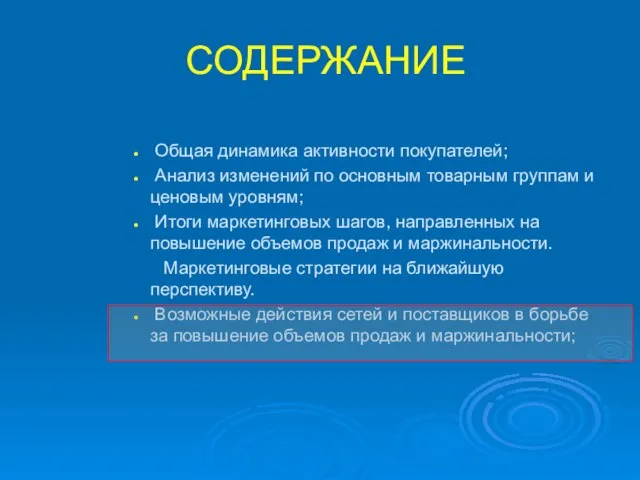 СОДЕРЖАНИЕ Общая динамика активности покупателей; Анализ изменений по основным товарным группам и