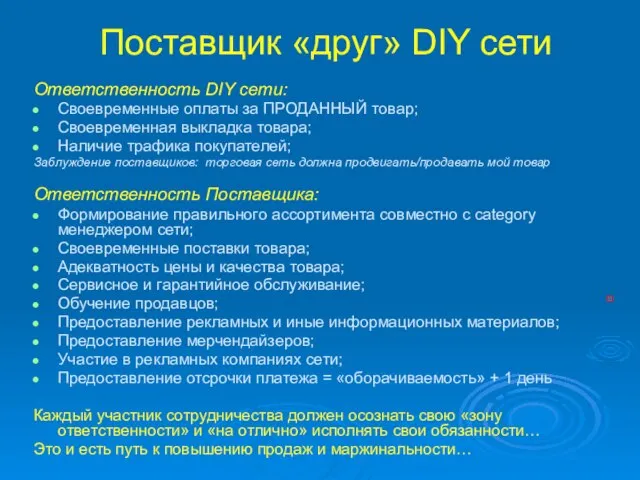 Поставщик «друг» DIY сети Ответственность DIY сети: Своевременные оплаты за ПРОДАННЫЙ товар;