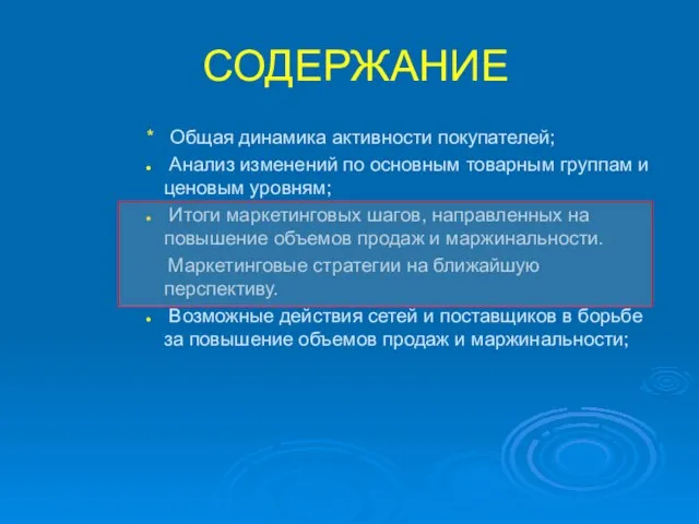 СОДЕРЖАНИЕ * Общая динамика активности покупателей; Анализ изменений по основным товарным группам