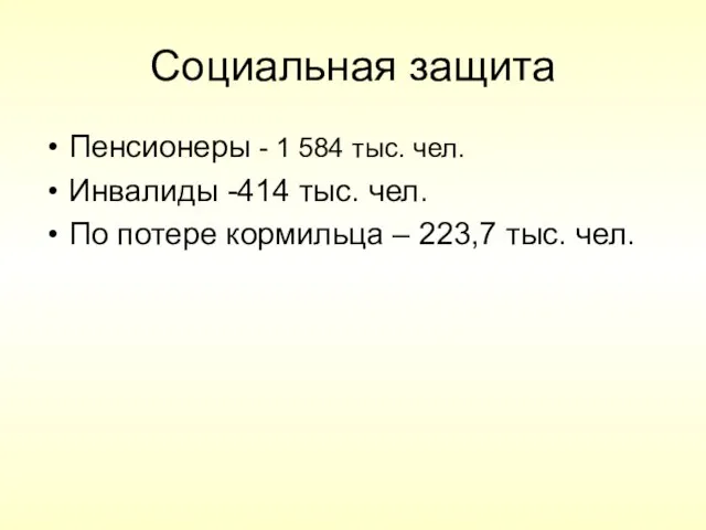 Социальная защита Пенсионеры - 1 584 тыс. чел. Инвалиды -414 тыс. чел.