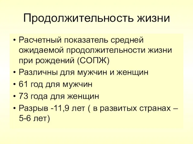 Продолжительность жизни Расчетный показатель средней ожидаемой продолжительности жизни при рождений (СОПЖ) Различны