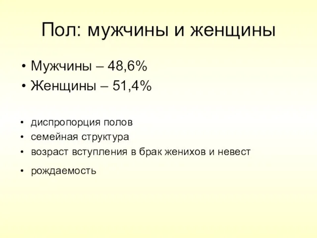 Пол: мужчины и женщины Мужчины – 48,6% Женщины – 51,4% диспропорция полов