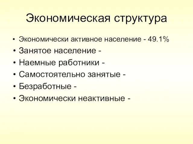 Экономическая структура Экономически активное население - 49.1% Занятое население - Наемные работники