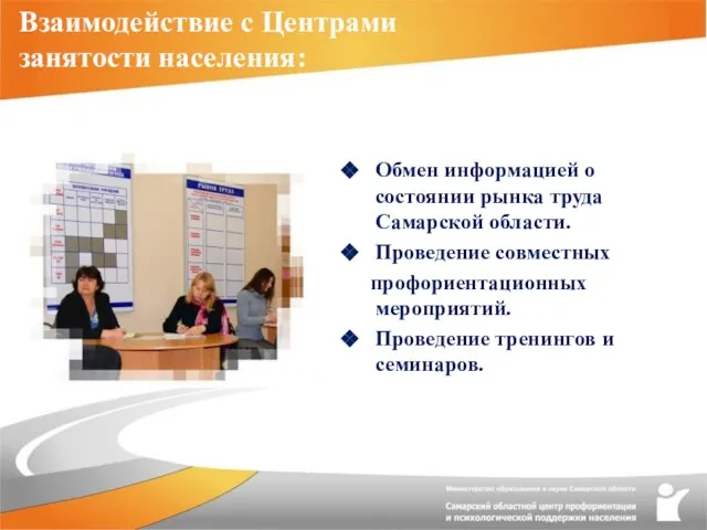 Взаимодействие с Центрами занятости населения: Обмен информацией о состоянии рынка труда Самарской