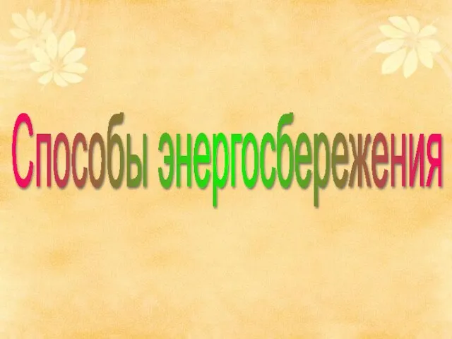 Способы энергосбережения