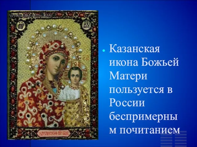 Казанская икона Божьей Матери пользуется в России беспримерным почитанием