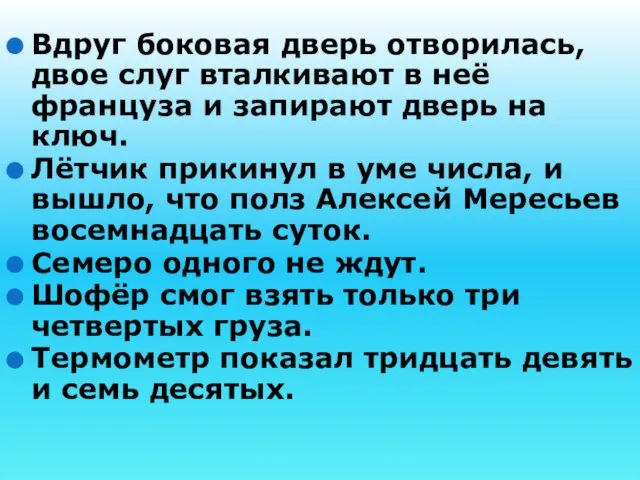 Вдруг боковая дверь отворилась, двое слуг вталкивают в неё француза и запирают