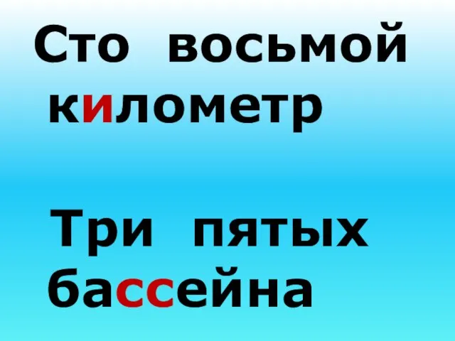 Сто восьмой километр Три пятых бассейна