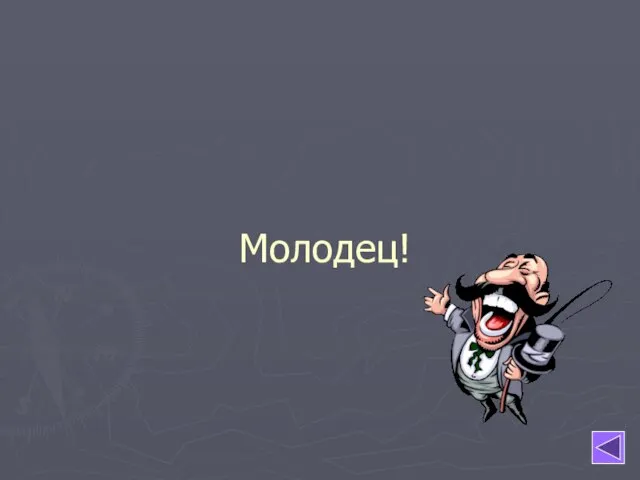 Молодец!