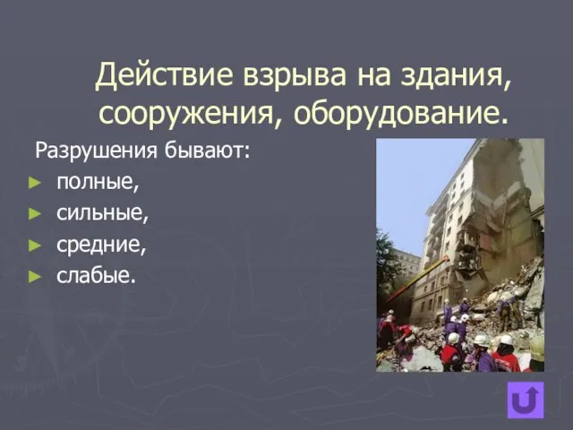 Действие взрыва на здания, сооружения, оборудование. Разрушения бывают: полные, сильные, средние, слабые.