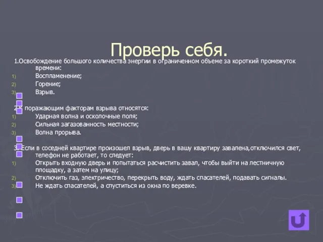 Проверь себя. 1.Освобождение большого количества энергии в ограниченном объеме за короткий промежуток