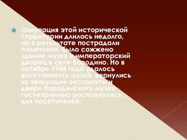 Оккупация этой исторической территории длилось недолго, но в результате пострадали памятники, было