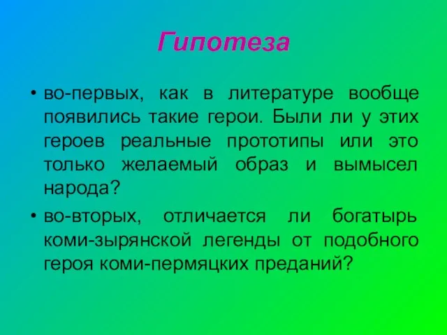 Гипотеза во-первых, как в литературе вообще появились такие герои. Были ли у