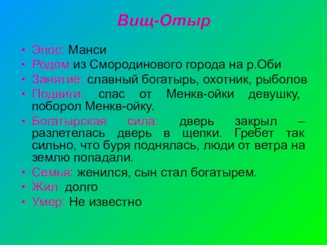 Вищ-Отыр Эпос: Манси Родом из Смородинового города на р.Оби Занятие: славный богатырь,