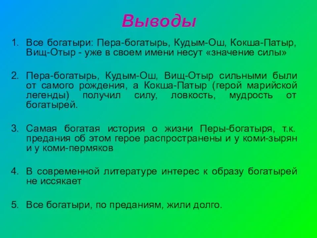 Выводы Все богатыри: Пера-богатырь, Кудым-Ош, Кокша-Патыр, Вищ-Отыр - уже в своем имени