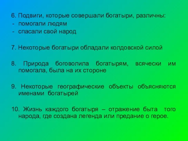 6. Подвиги, которые совершали богатыри, различны: помогали людям спасали свой народ 7.