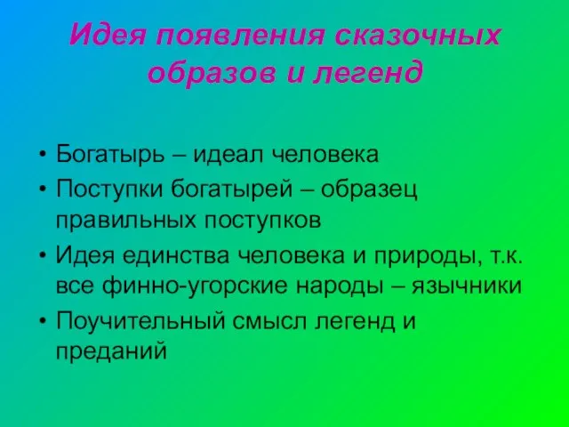 Идея появления сказочных образов и легенд Богатырь – идеал человека Поступки богатырей