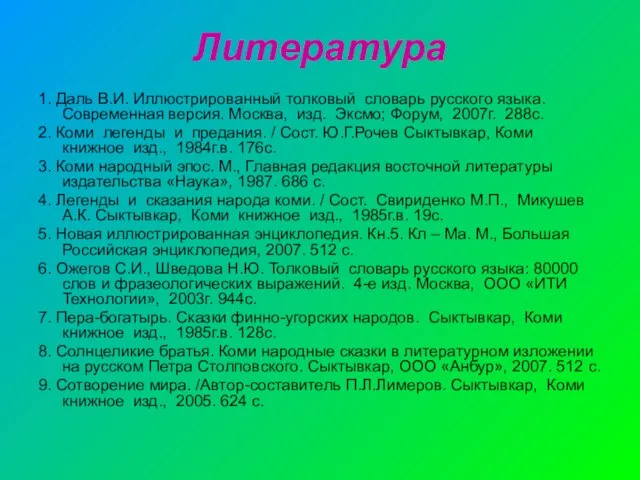 Литература 1. Даль В.И. Иллюстрированный толковый словарь русского языка. Современная версия. Москва,