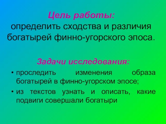 Цель работы: определить сходства и различия богатырей финно-угорского эпоса. Задачи исследования: проследить