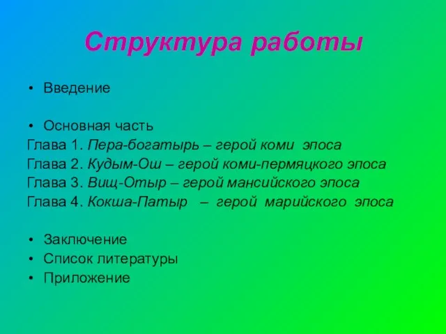 Структура работы Введение Основная часть Глава 1. Пера-богатырь – герой коми эпоса