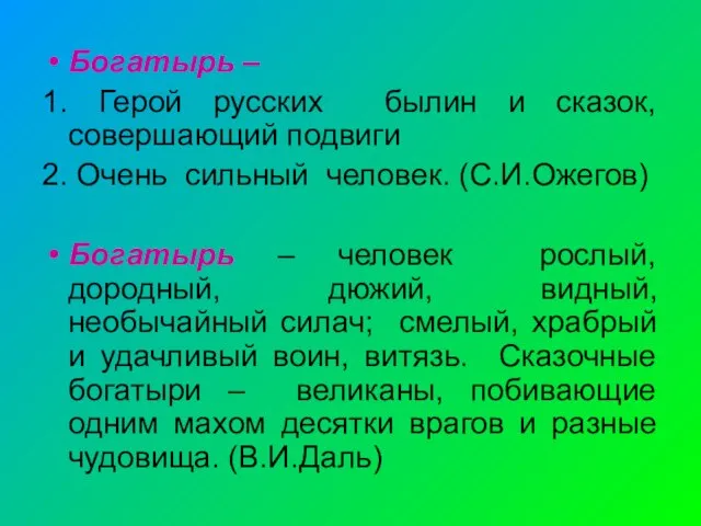 Богатырь – 1. Герой русских былин и сказок, совершающий подвиги 2. Очень